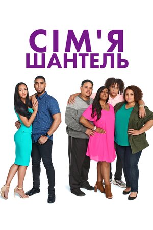 Сім'я Шантель
