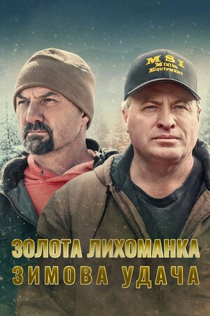 Золота лихоманка: Зимова удача