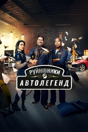 Руйнівники автолегенд