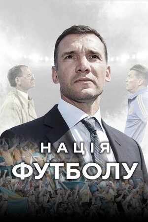 Нація футболу