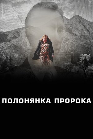 Полонянка Пророка