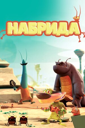 Набрида