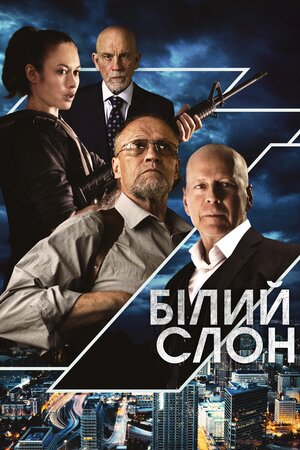 Білий слон