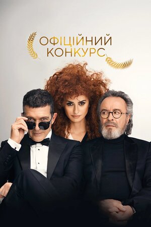 Офіційний конкурс