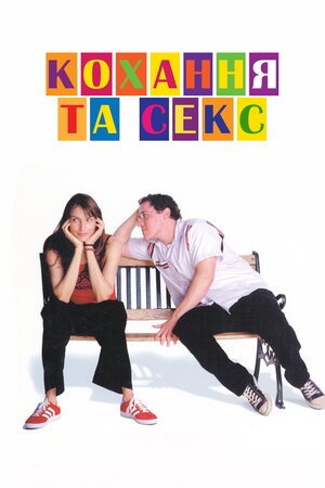Любов і секс