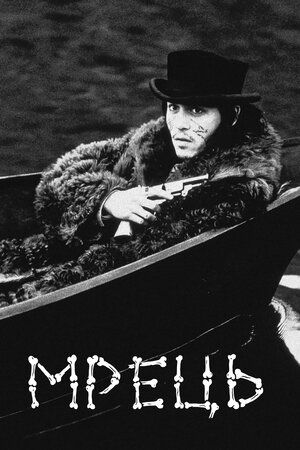 Мрець