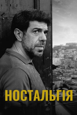 Ностальгія