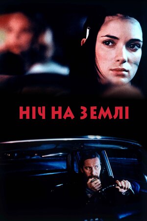 Ніч на Землі