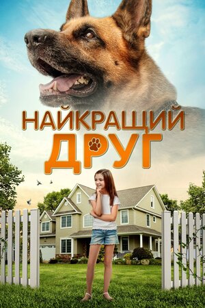 Найкращий друг