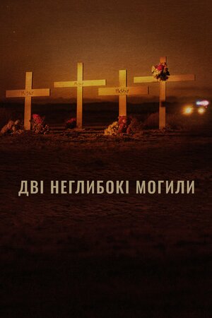 Дві неглибокі могили