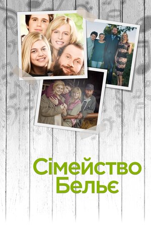Сім'я Бельє