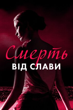 Смерть від слави