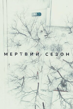 Мертвий сезон