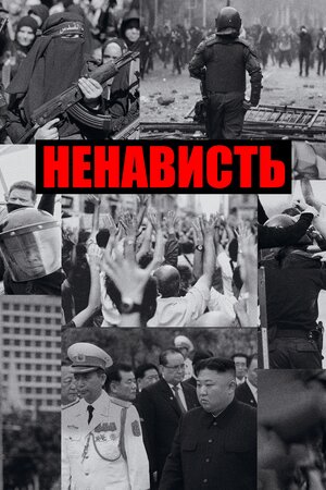 Витоки ненависті