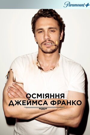 Осміяння Джеймса Франко