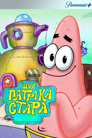 Шоу Патріка Стара