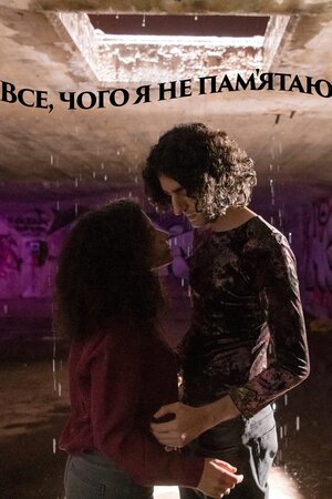 Усе, що я не пам'ятаю