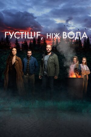 Густіше, ніж вода