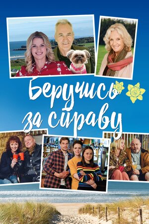 Беручись до справи
