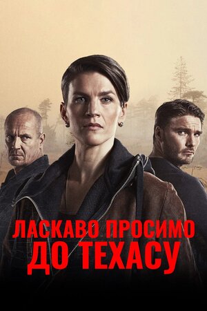 Ласкаво просимо в Техас
