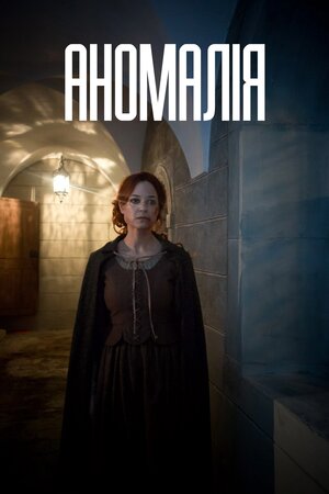 Аномалія
