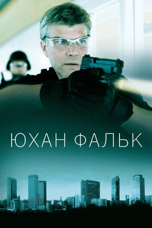 Юхан Фальк