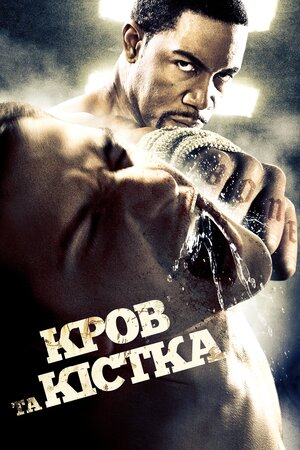 Кров та кістка