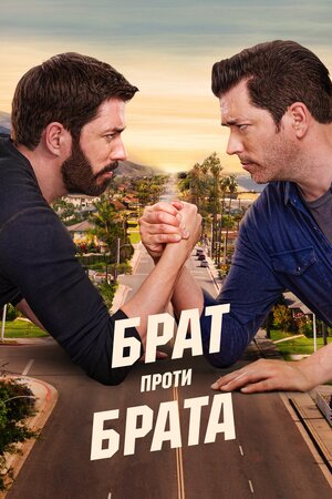 Брат проти брата