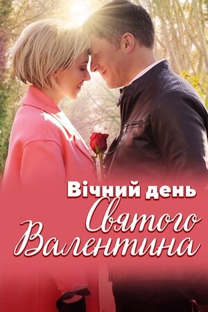 Вічний день Святого Валентина