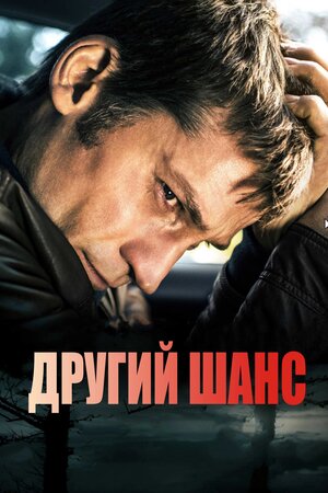 Другий шанс