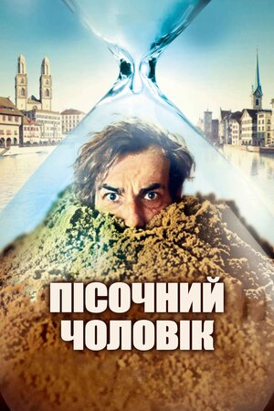 Пісочна людина