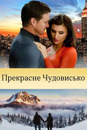 Прекрасне чудовисько