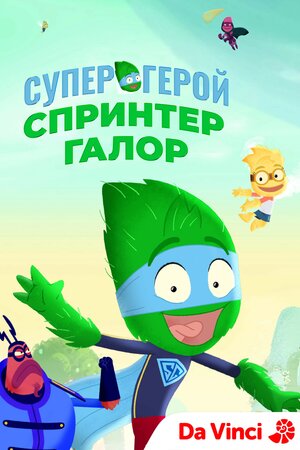 Супергерой Спринтер Галор
