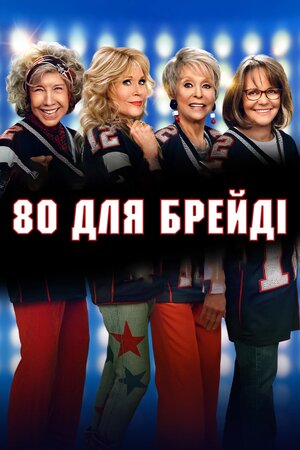 Нам за 80 - Ми за Бредi