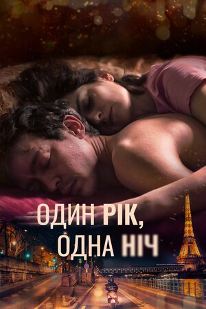 Один рік, одна ніч