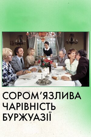 Скромна привабливість буржуазії