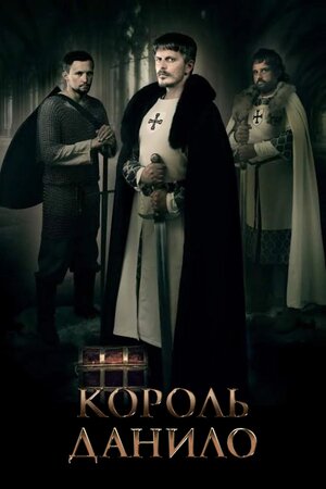 Король Данило