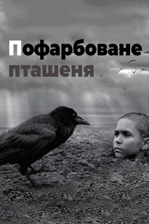Пофарбоване пташеня