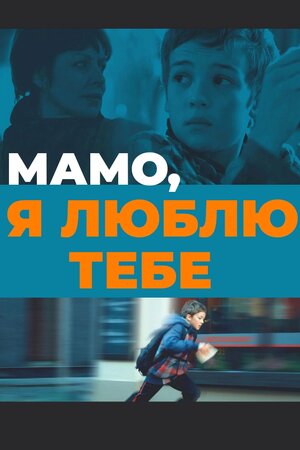 Мамо, люблю тебе