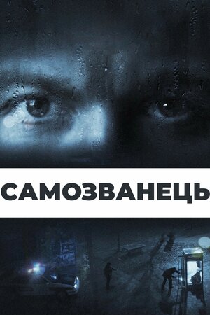 Самозванець