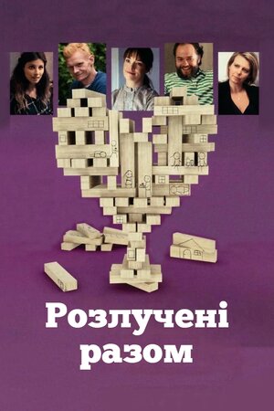 Разом і окремо