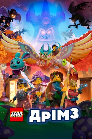 LEGO Дрімз