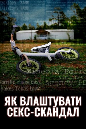 Як влаштувати секс-скандал