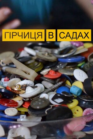 Гірчиця в садах