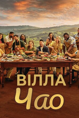 Вілла Чао