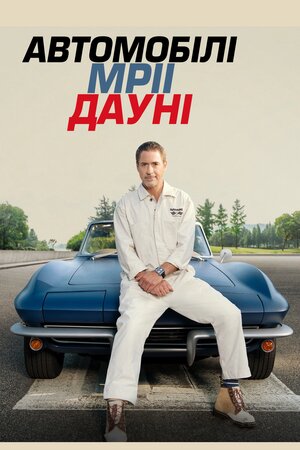 Автомобілі мрії Дауні