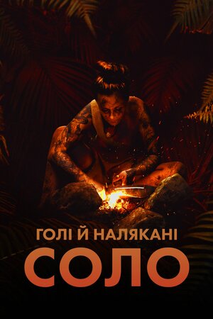 Голі і Налякані: Соло