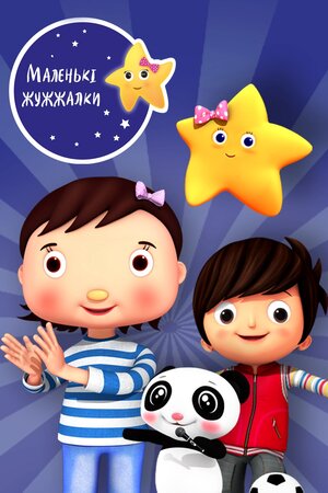 Маленькі жужжалки