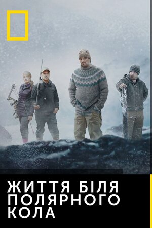 Життя біля полярного кола