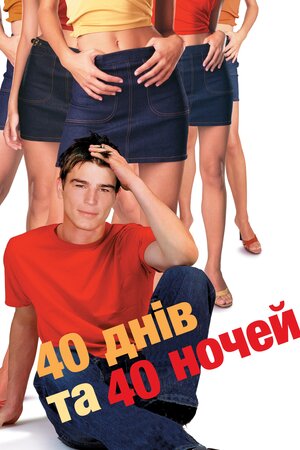 40 днів та 40 ночей